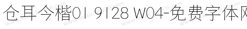 仓耳今楷01 9128 W04字体转换